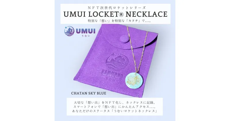 【ふるさと納税】UMUI LOCKET ネックレス ＆ リング セット （CHATAN SKY BLUE他各色） 【 ネックレス リング カード キーホルダー 4種セット 】 特別な「想い」を特別な「カタチ」で記録しませんか？ NFT 次世代写真館 UMUI うむい 沖縄 北谷町 写真 アクセサリー