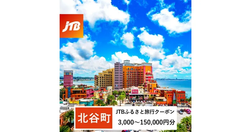 【ふるさと納税】【北谷町】JTBふるさと旅行クーポン（Eメール発行）（3,000円分～150,000円分）