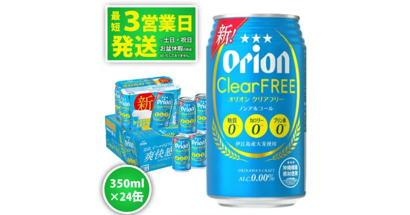 【ふるさと納税】＜オリオンビール＞オリオンクリアフリー　350ml・24缶　沖縄　ノンアルコールビール　orion　ふるさと納税　訳あり ビールテイスト清涼飲料　1ケース　24本 ノンアル　父の日　敬老の日　母の日　バーベキュー　家飲み　宅飲み　キャンプ