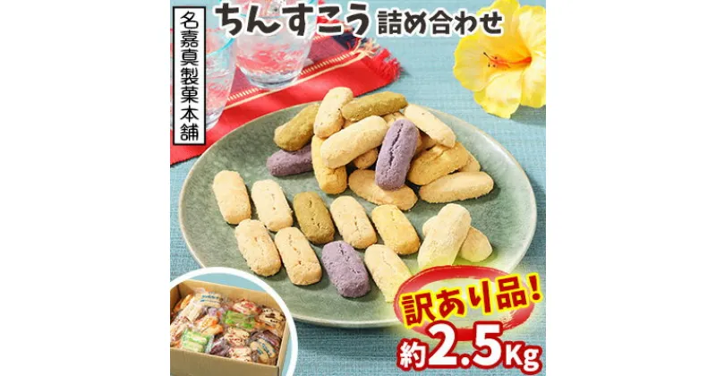 【ふるさと納税】訳あり品！【名嘉真製菓本舗】ちんすこう　詰め合わせ約2.5kg! 楽天 ランキング 入賞 上位 お土産 デザート 高評価 おすすめ 人気 お取り寄せ スイーツ おかし お菓子 話題 訳あり わけあり 応援 ふるさと納税 沖縄 北中城村