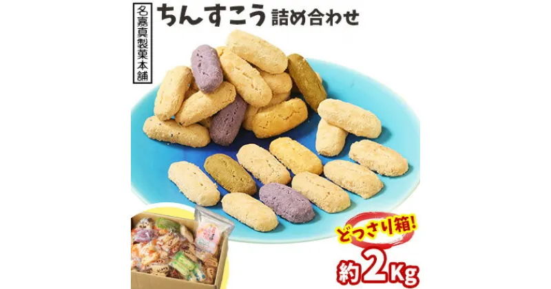 【ふるさと納税】【名嘉真製菓本舗】ちんすこう詰め合わせ2kg！　どっさり箱 お土産 デザート おすすめ 人気 お取り寄せ スイーツ おかし お菓子 話題 応援 詰め合わせ ご当地 個包装 お裾分け 沖縄銘菓 大容量 観光土産 ふるさと納税 沖縄 北中城村