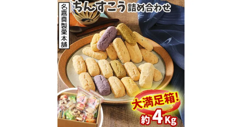 【ふるさと納税】【名嘉真製菓本舗】ちんすこう詰め合わせ4kg！！大満足箱 お土産 デザート おすすめ 人気 お取り寄せ スイーツ おかし お菓子 話題 応援 詰め合わせ ご当地 個包装 お裾分け 沖縄銘菓 大容量 観光土産 ふるさと納税 沖縄 北中城村