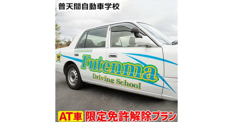 【ふるさと納税】＜普天間自動車学校＞AT（オートマチック）限定免許解除プラン