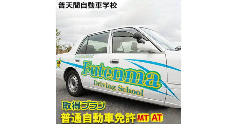 【ふるさと納税】＜普天間自動車学校＞普通自動車免許（MT・AT）取得プラン