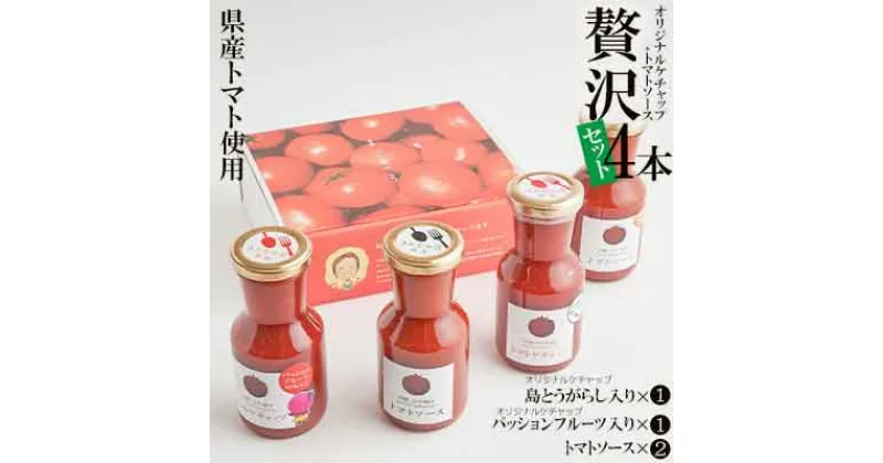 【ふるさと納税】【きたなかそう】県産トマト使用　オリジナルケチャップ2種＋トマトソースセット2本　贅沢4本セット