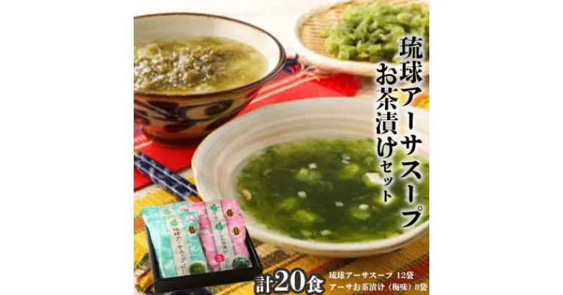 【ふるさと納税】★海の幸　磯の香りがいっぱい【琉球アーサスープ・お茶漬けセット】