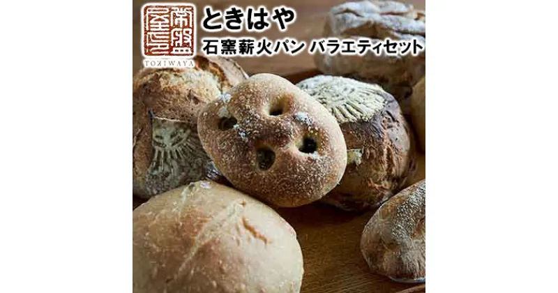 【ふるさと納税】＜ときはや石窯薪火パン＞バラエティセット