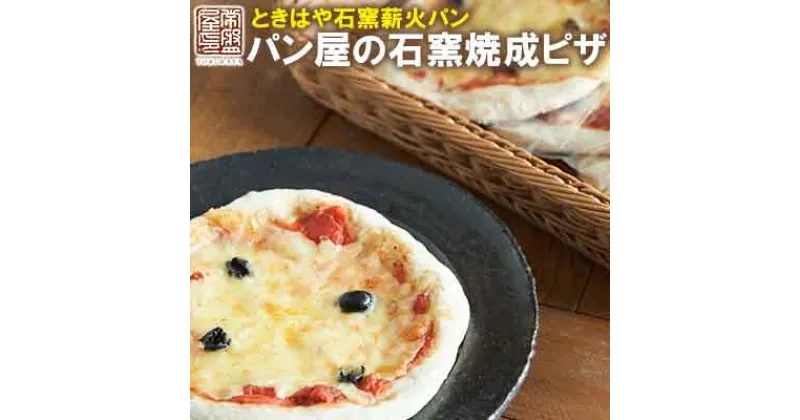 【ふるさと納税】＜ときはや石窯薪火パン＞パン屋の石窯焼成ピザ