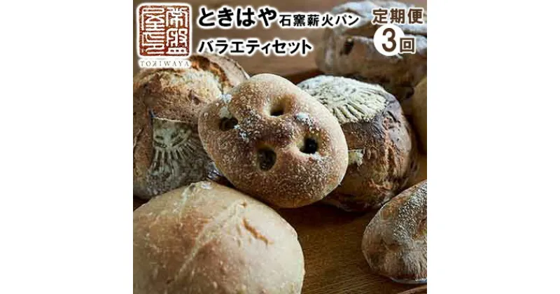 【ふるさと納税】ときはや石窯薪火パンのバラエティセット 定期便（3回分）