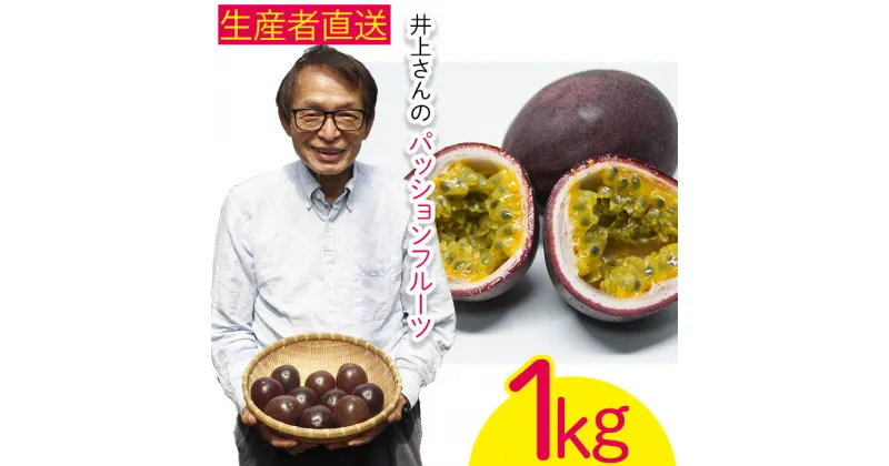 【ふるさと納税】【2025年発送】生産者直送！井上さんのパッションフルーツ1kg お取り寄せ フルーツ 南国 国産 デザート 家庭用 産地直送 農家直送 果物 くだもの ご当地 期間限定 数量限定 リリコイ 先行予約 先行受付 おきなわ 沖縄県産 沖縄 北中城村