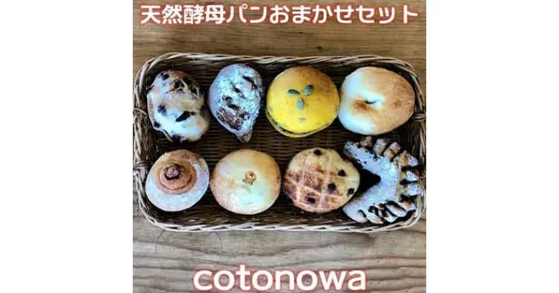 【ふるさと納税】【cotonowa】天然酵母パンおまかせセット