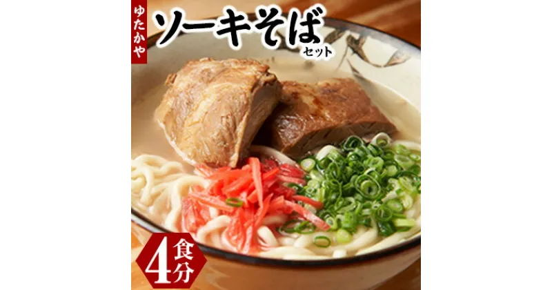 【ふるさと納税】沖縄そば　ゆたかや　ソーキそばセット＜4食分＞