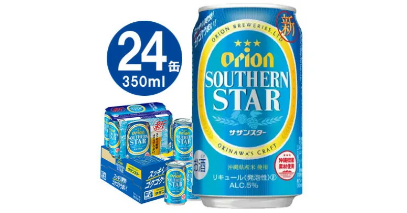 【ふるさと納税】オリオンビール　オリオンサザンスター　350ml缶・24本