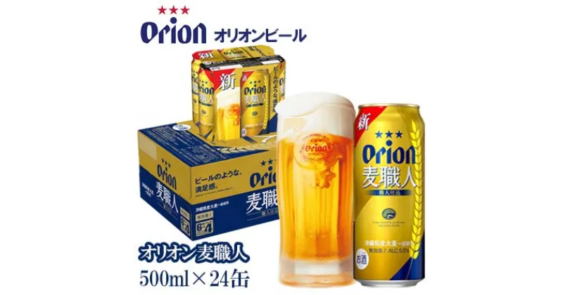 【ふるさと納税】【オリオンビール】　オリオン麦職人　500ml缶・24本