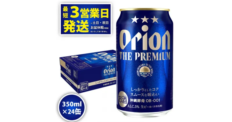 【ふるさと納税】オリオンビール＜オリオン　ザ・プレミアム＞350ml×24缶　沖縄　ビール　プレミアム　生ビール　premium　ふるさと納税　訳あり　お酒　缶ビール　地ビール　1ケース　5％　24本　父の日　敬老の日　母の日　バーベキュー　家飲み　宅飲み　キャンプ