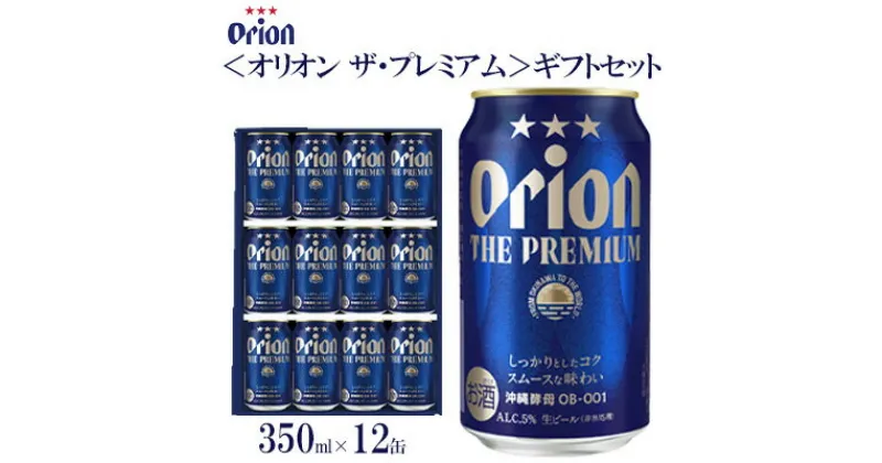 【ふるさと納税】オリオンビール（オリオン ザ・プレミアム）ギフトセット　350ml×12缶