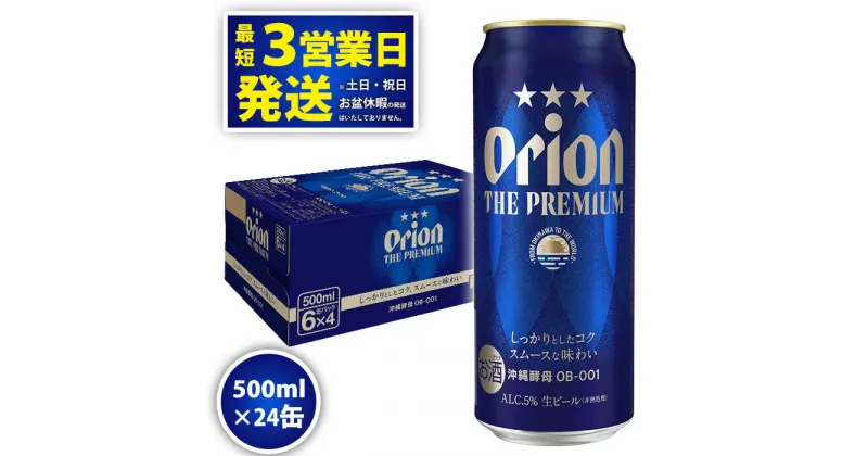 【ふるさと納税】オリオンビール＜オリオン　ザ・プレミアム＞500ml×24缶　沖縄　ビール　プレミアム　生ビール　premium　ふるさと納税　訳あり　お酒　缶ビール　地ビール　1ケース　5％　24本　父の日　敬老の日　母の日　バーベキュー　家飲み　宅飲み　キャンプ