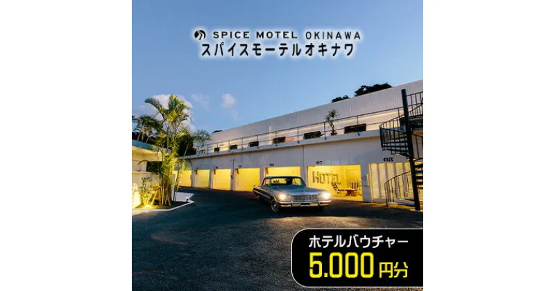 【ふるさと納税】スパイスモーテルオキナワ｜ホテルバウチャー5.000円分【SPICEMOTELOKINAWA】