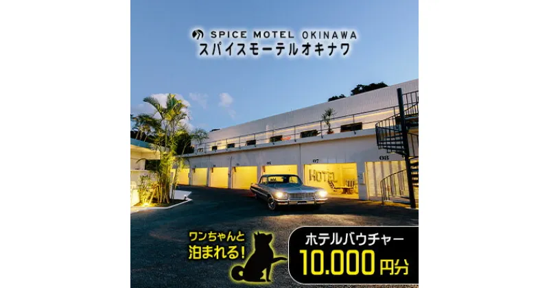 【ふるさと納税】ワンちゃんと泊まれる！スパイスモーテルオキナワ｜ホテルバウチャー10.000円分【SPICEMOTELOKINAWA】