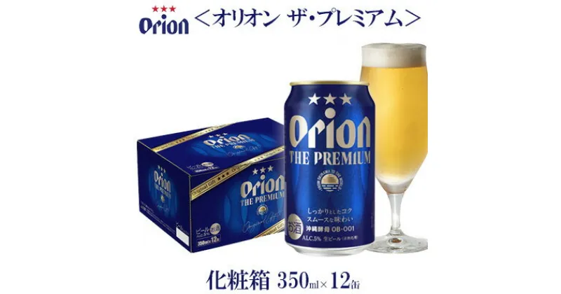 【ふるさと納税】オリオンビール　オリオン ザ・プレミアム　化粧箱　350ml×12缶