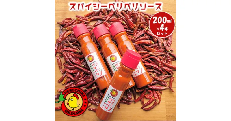 【ふるさと納税】スパイシーペリペリソース　200ml×4本セット【ペリペリチキンOKINAWA】