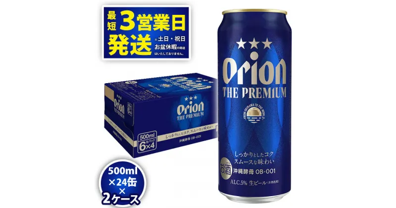 【ふるさと納税】オリオンビール＜オリオン　ザ・プレミアム＞500ml×24缶　2ケース　沖縄　ビール　プレミアム　生ビール　premium　ふるさと納税　訳あり　お酒　缶ビール　地ビール　5％　24本　父の日　敬老の日　母の日　バーベキュー　家飲み　宅飲み　キャンプ