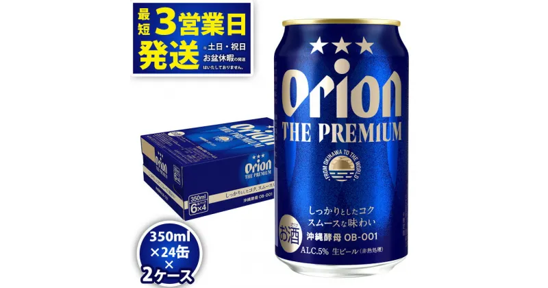 【ふるさと納税】オリオンビール＜オリオン　ザ・プレミアム＞350ml×24缶 2ケース　沖縄　ビール　プレミアム　生ビール　premium　ふるさと納税　訳あり　お酒　缶ビール　地ビール　5％　24本　父の日　敬老の日　母の日　バーベキュー　家飲み　宅飲み　キャンプ