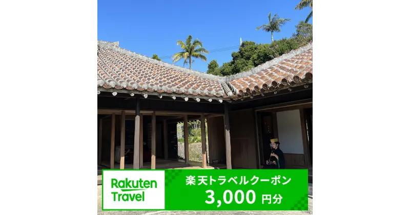 【ふるさと納税】沖縄県北中城村の対象施設で使える楽天トラベルクーポン 寄付額10,000円