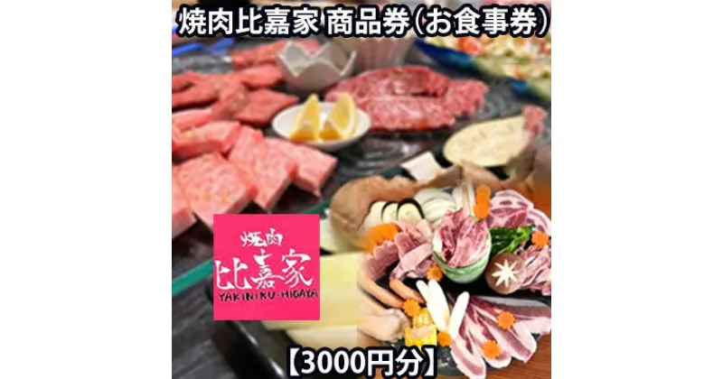 【ふるさと納税】焼肉比嘉家　お食事券【3000円分】