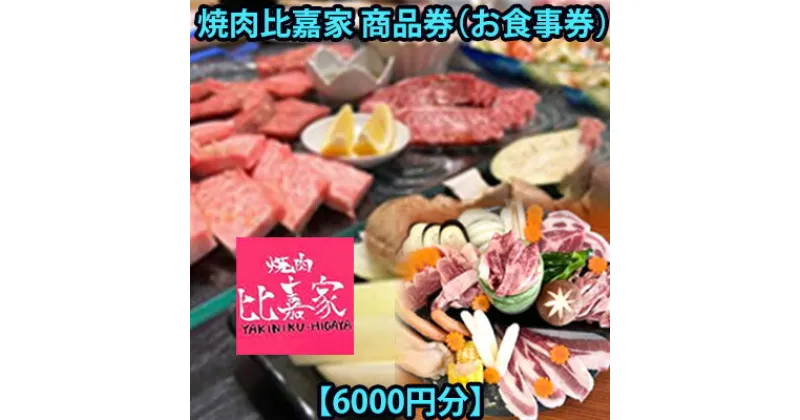 【ふるさと納税】焼肉比嘉家　お食事券【6000円分】