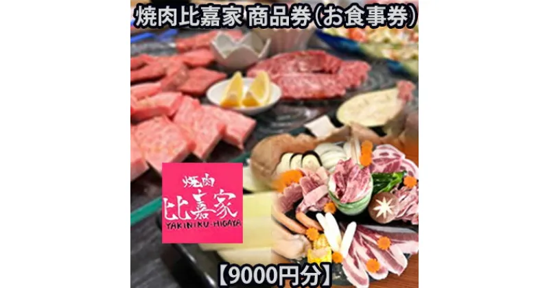 【ふるさと納税】焼肉比嘉家　お食事券【9000円分】