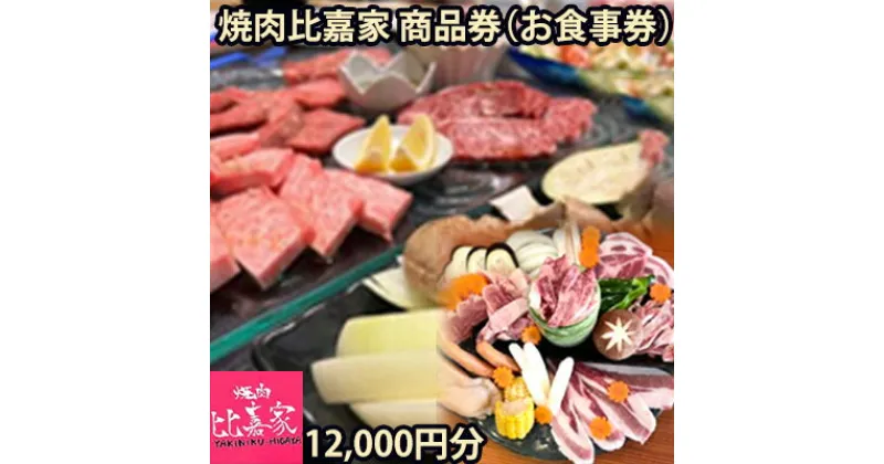 【ふるさと納税】焼肉比嘉家　お食事券【12000円分】