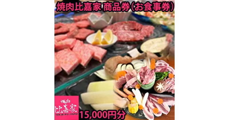 【ふるさと納税】焼肉比嘉家　お食事券【15000円分】