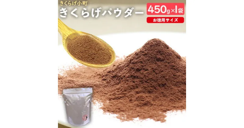 【ふるさと納税】きくらげパウダー【450g　お徳用サイズ】　きくらげ小町