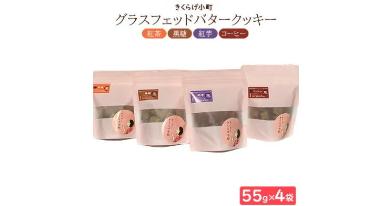 【ふるさと納税】グラスフェッドバタークッキー【55g×4フレーバーセット】　きくらげ小町