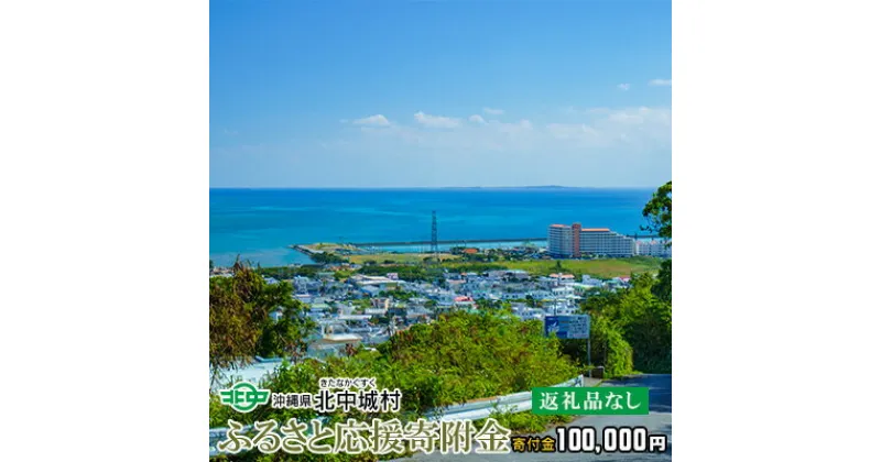 【ふるさと納税】【返礼品なし】沖縄県北中城村ふるさと応援寄附金 100.000円 寄附のみの応援 寄附のみ 返礼品なし 返礼品無し　御礼品なし　御礼品無し 寄附 寄付 応援 支援 沖縄本島 中部地区 世界遺産