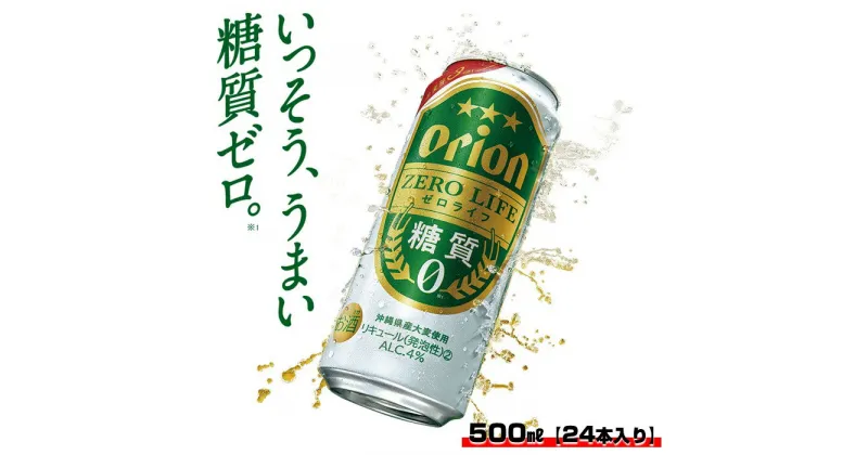 【ふるさと納税】 沖縄 ビール ふるさと納税 沖縄県 オリオンビール オリオンゼロライフ（500ml×24本）※2023年リニューアル