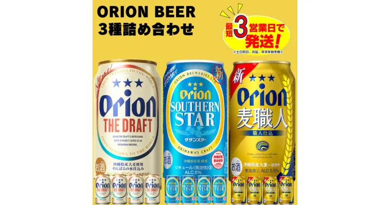 【ふるさと納税】オリオン3種詰合せセット（350ml×4本×3種）