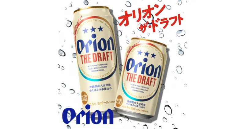 【ふるさと納税】沖縄県 オリオンビール オリオン ザ・ドラフトビール