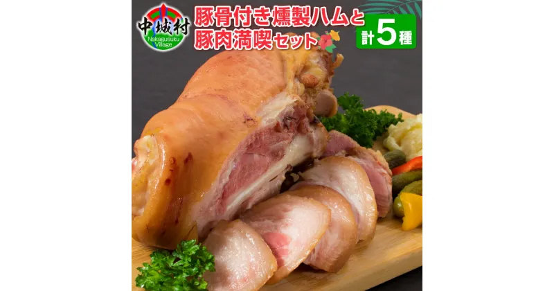 【ふるさと納税】琉球郷土料理とアイスバインセット