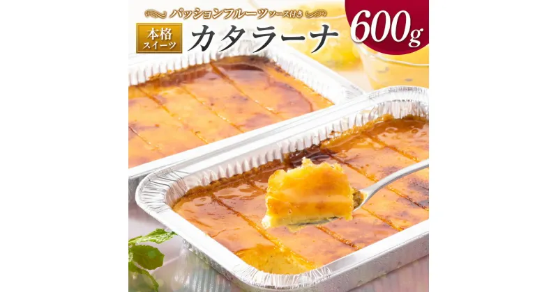 【ふるさと納税】本格スイーツ「カタラーナ」300g×2パック（カット）　パッションフルーツソース付き