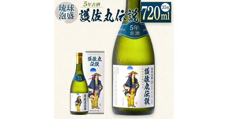 【ふるさと納税】（琉球泡盛）護佐丸伝説 5年古酒　35度