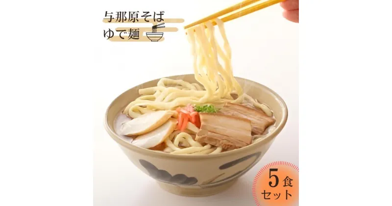 【ふるさと納税】 与那原そばゆで麺5食セット