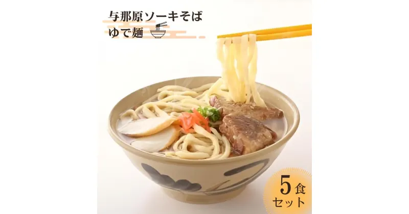 【ふるさと納税】80万食以上の販売実績　与那原ソーキそばゆで麺5食セット