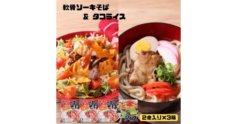 【ふるさと納税】ソーキそば＆タコライス各2食セット×3箱（各6食分）