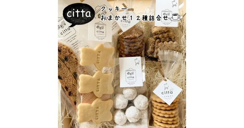 【ふるさと納税】cittaしまのおやつ　おまかせ12種類セット