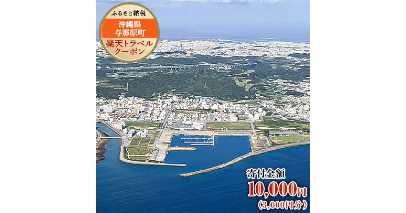 【ふるさと納税】沖縄県与那原町の対象施設で使える楽天トラベルクーポン 寄付額10,000円