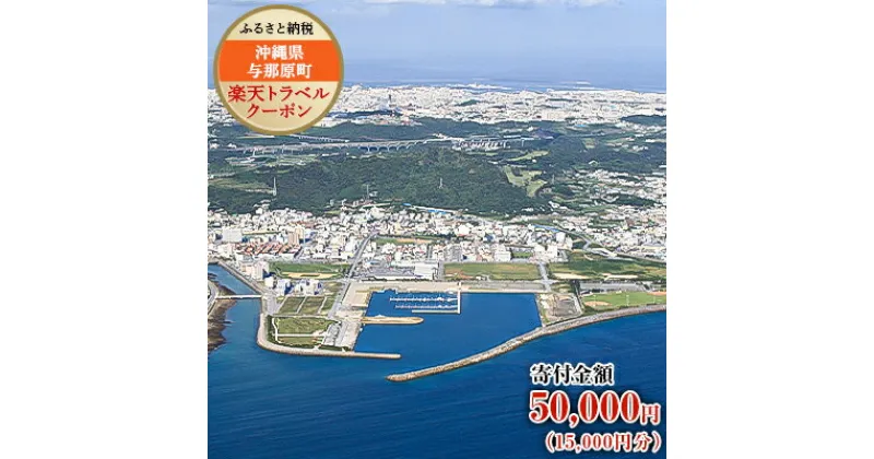 【ふるさと納税】沖縄県与那原町の対象施設で使える楽天トラベルクーポン 寄付額50,000円