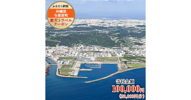 【ふるさと納税】沖縄県与那原町の対象施設で使える楽天トラベルクーポン 寄付額100,000円