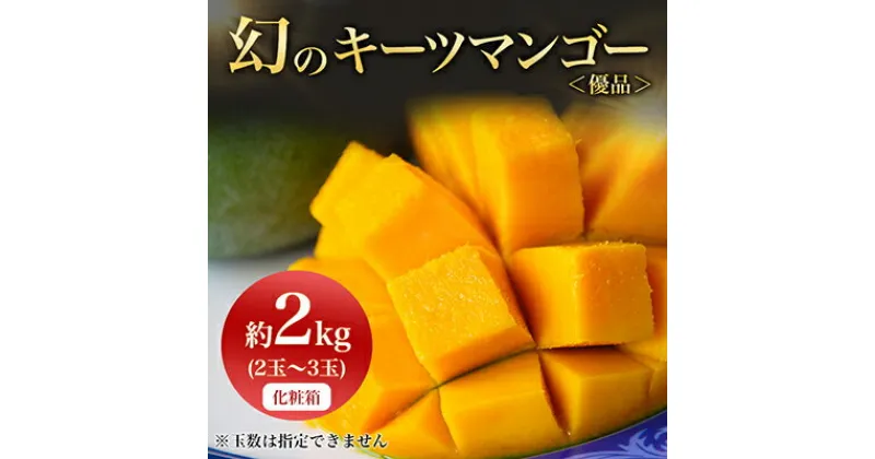 【ふるさと納税】【2025年発送】＜優品＞幻のキーツマンゴー約2kg(化粧箱)2玉～3玉【配送不可地域：離島】【1390927】